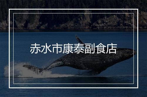 赤水市康泰副食店