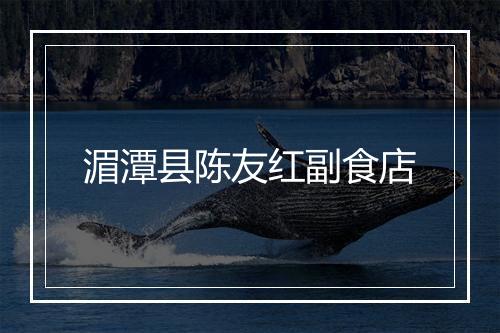 湄潭县陈友红副食店