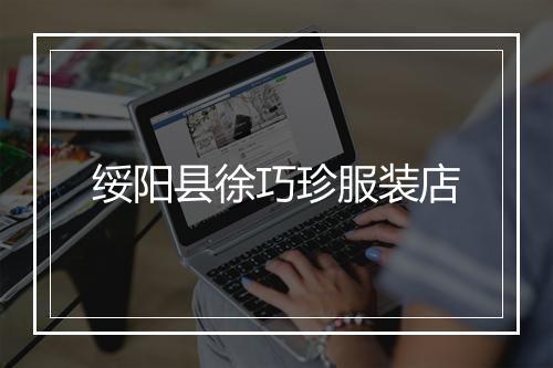 绥阳县徐巧珍服装店