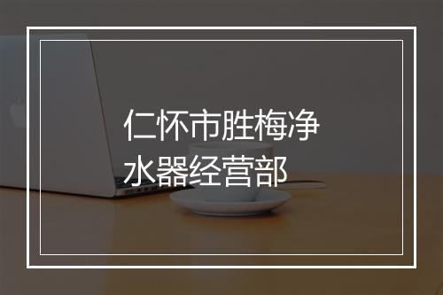 仁怀市胜梅净水器经营部