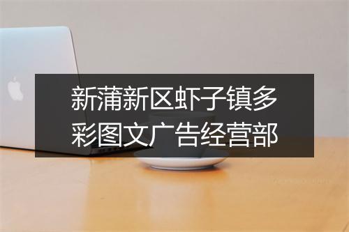 新蒲新区虾子镇多彩图文广告经营部
