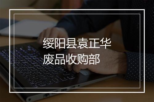 绥阳县袁正华废品收购部