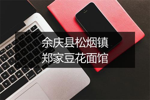 余庆县松烟镇郑家豆花面馆
