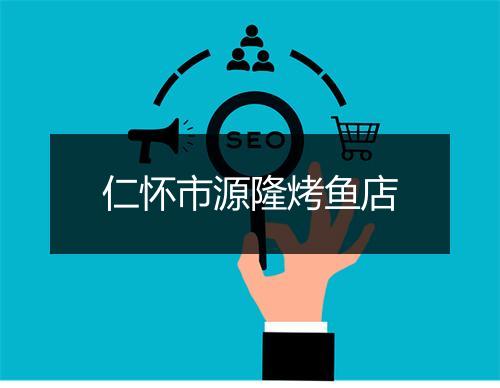 仁怀市源隆烤鱼店