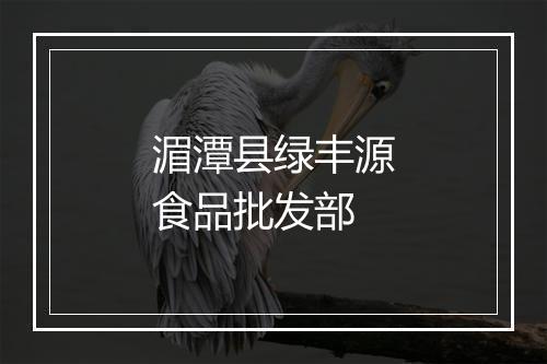 湄潭县绿丰源食品批发部