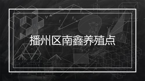 播州区南鑫养殖点