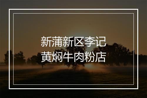 新蒲新区李记黄焖牛肉粉店