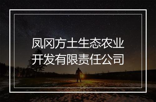 凤冈方土生态农业开发有限责任公司