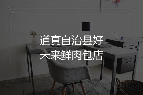道真自治县好未来鲜肉包店