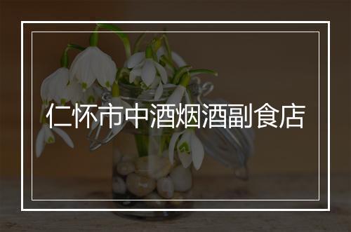 仁怀市中酒烟酒副食店