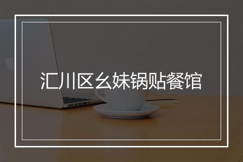 汇川区幺妹锅贴餐馆