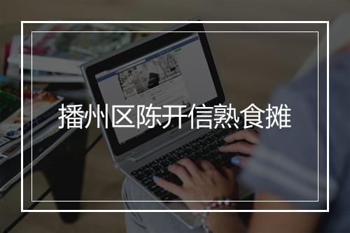 播州区陈开信熟食摊