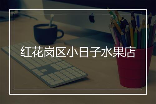 红花岗区小日子水果店