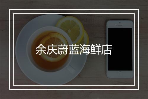 余庆蔚蓝海鲜店