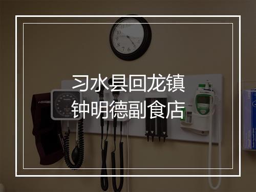 习水县回龙镇钟明德副食店