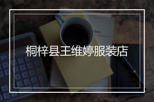 桐梓县王维婷服装店