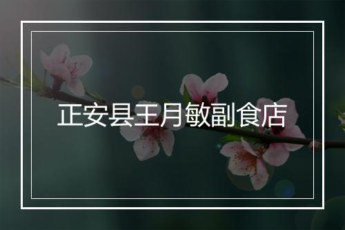 正安县王月敏副食店