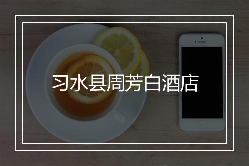 习水县周芳白酒店