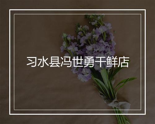 习水县冯世勇干鲜店