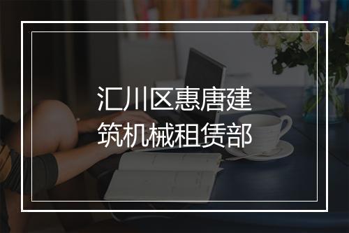 汇川区惠唐建筑机械租赁部