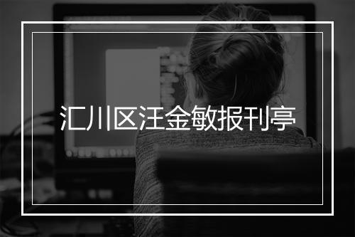 汇川区汪金敏报刊亭