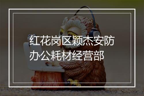 红花岗区颖杰安防办公耗材经营部