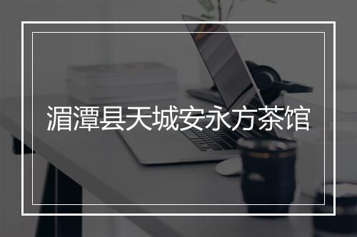 湄潭县天城安永方茶馆