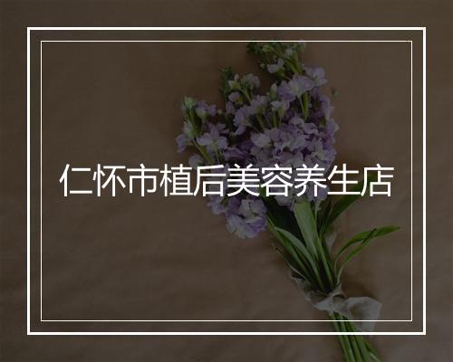 仁怀市植后美容养生店