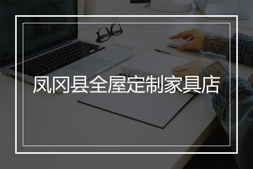 凤冈县全屋定制家具店