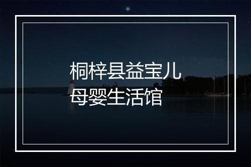 桐梓县益宝儿母婴生活馆