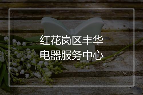 红花岗区丰华电器服务中心