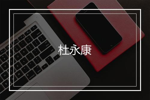 杜永康