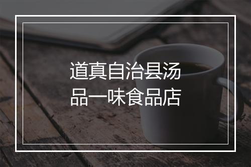 道真自治县汤品一味食品店