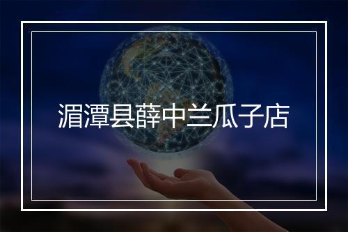 湄潭县薛中兰瓜子店