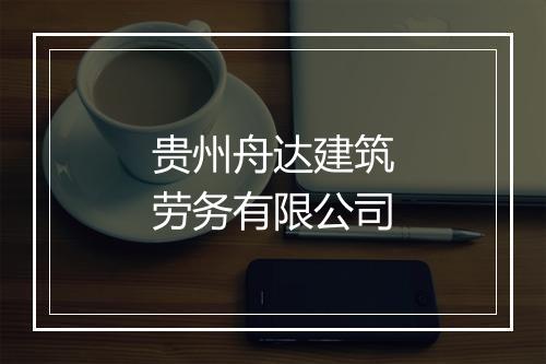 贵州舟达建筑劳务有限公司