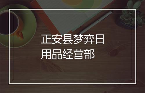 正安县梦弈日用品经营部