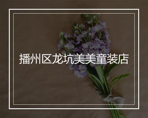 播州区龙坑美美童装店