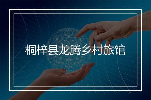 桐梓县龙腾乡村旅馆