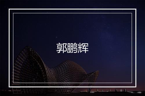 郭鹏辉