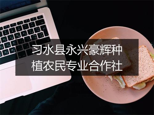 习水县永兴豪辉种植农民专业合作社