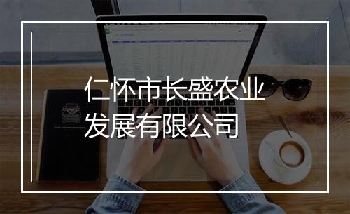 仁怀市长盛农业发展有限公司