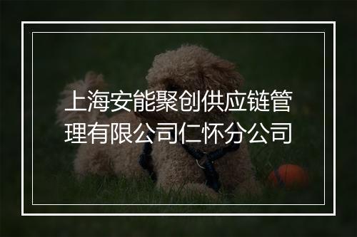 上海安能聚创供应链管理有限公司仁怀分公司