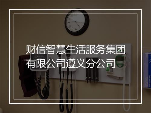 财信智慧生活服务集团有限公司遵义分公司