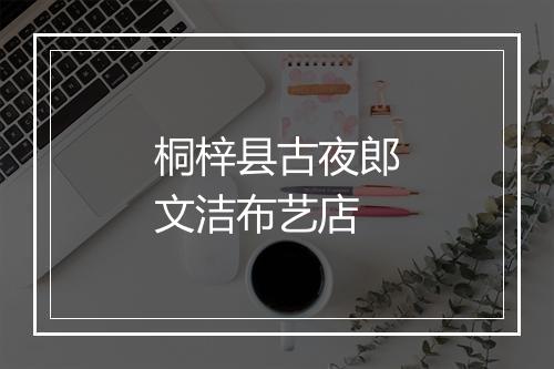 桐梓县古夜郎文洁布艺店