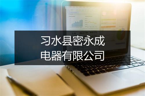 习水县密永成电器有限公司