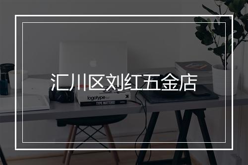 汇川区刘红五金店