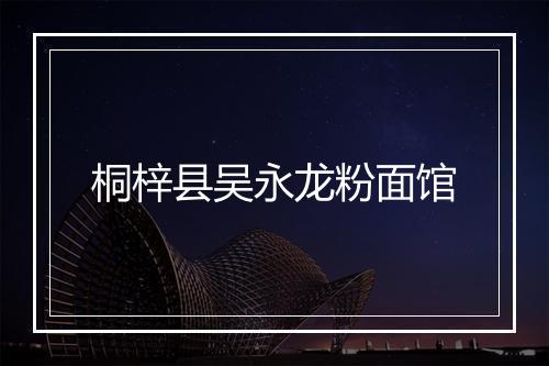 桐梓县吴永龙粉面馆