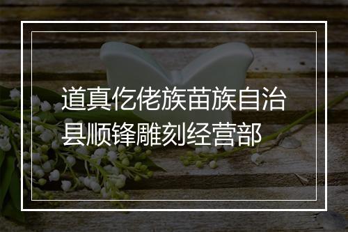 道真仡佬族苗族自治县顺锋雕刻经营部