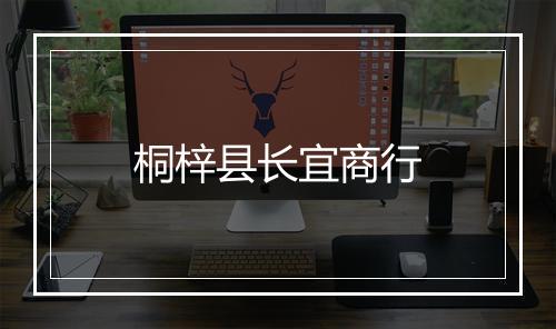 桐梓县长宜商行