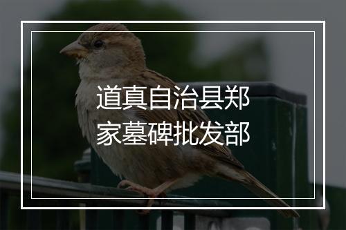 道真自治县郑家墓碑批发部